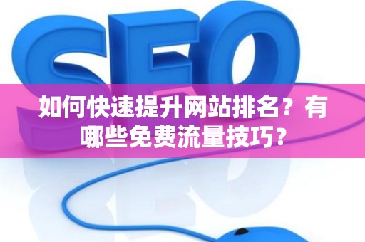 如何快速提升网站排名？有哪些免费流量技巧？