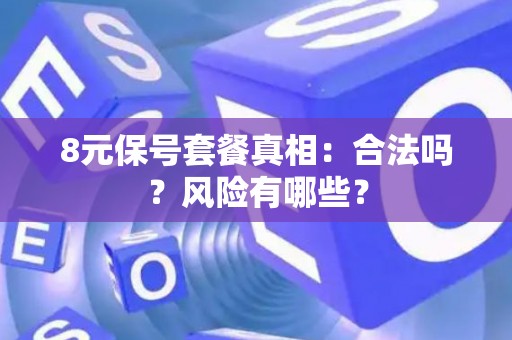 8元保号套餐真相：合法吗？风险有哪些？